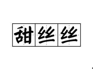 甜丝丝（国语版）,甜蜜旋律中的情感之旅