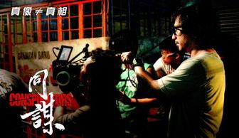 同谋 同謀,暗流涌动的秘密联盟