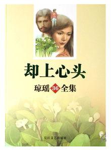 却上心头,探寻情感深处的共鸣与触动