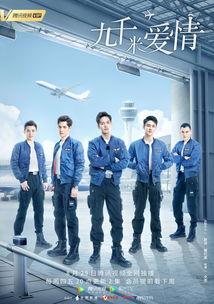 九千米爱情,高空下的浪漫邂逅