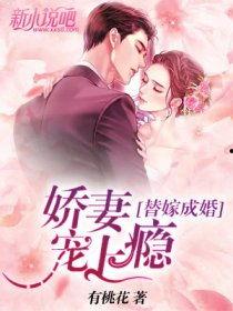 替嫁娇妻宠上天,逆袭之路，宠上天