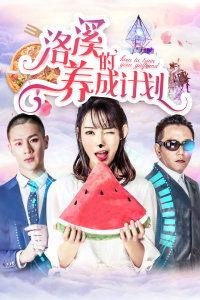 洛溪的养成计划,从平凡走向卓越的成长之旅