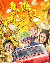 蠢贼两三只,闹剧连连的疯狂冒险