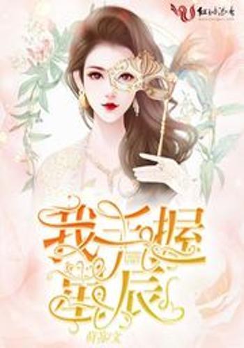 手握星辰终是你,终成传奇