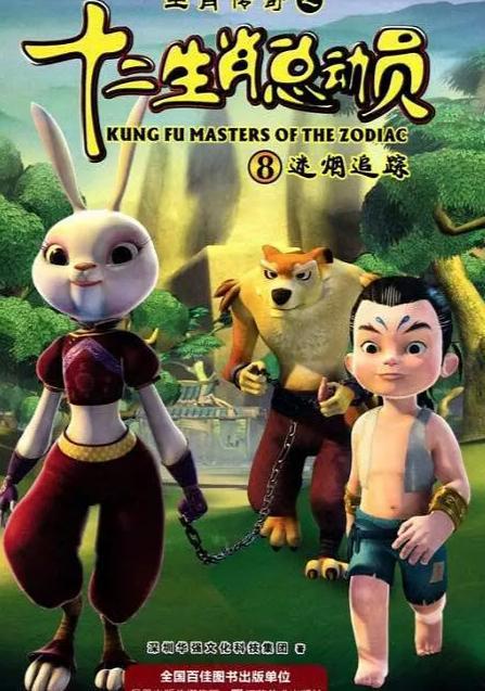 十二生肖总动员,欢乐生肖大冒险