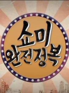 SMTM 完全征服,完全征服之路