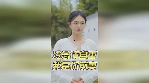 冷总请自重，我是你前妻,一段前妻的深情告白与自我救赎