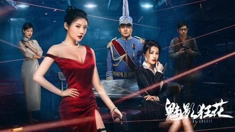 魅影狂花,揭秘神秘女侠的传奇人生