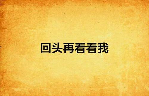 再看看,揭秘视觉艺术的新视角