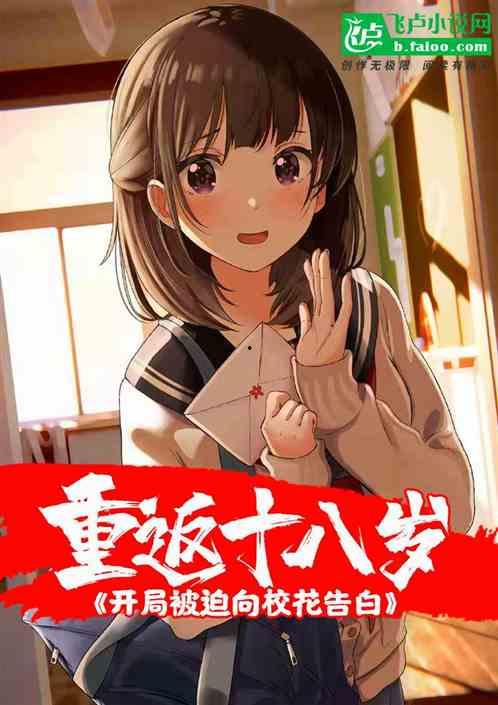重返十八拒绝校花,一段青春的逆袭传奇